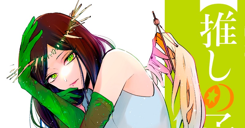 推しの子】累計1200万部突破 12巻＆初のイラスト集が発売