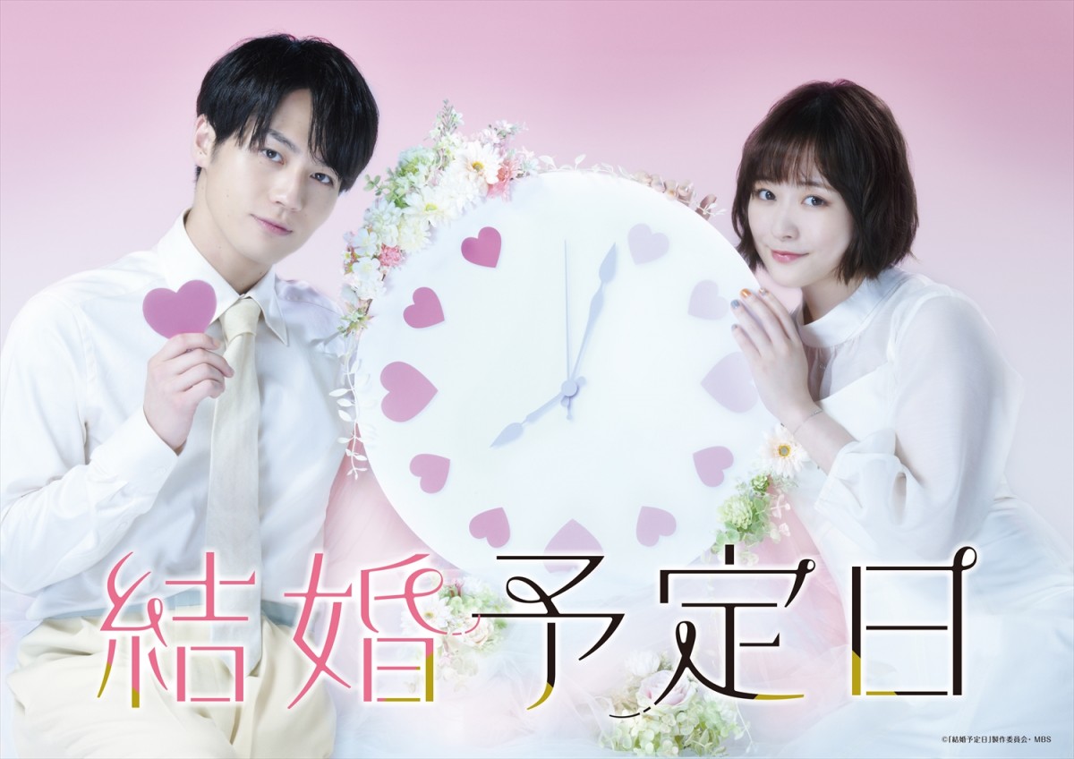 Travis Japan松田元太＆大原櫻子W主演『結婚予定日』テレビ局の垣根を