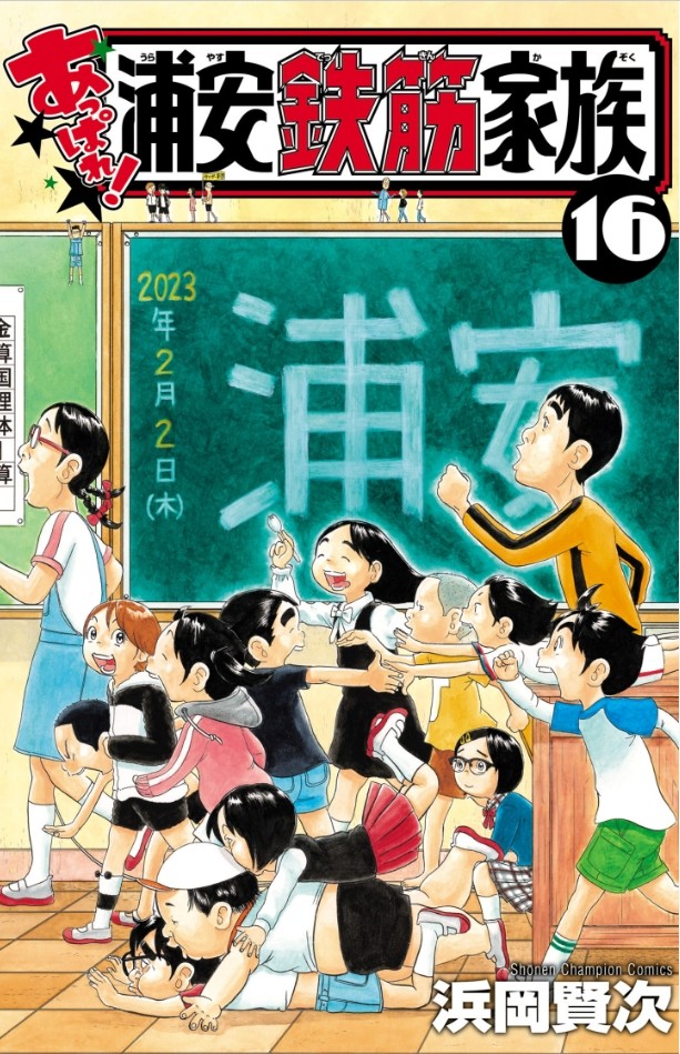 浦安鉄筋家族 変キャラ集合編 /秋田書店/浜岡賢次 - 漫画