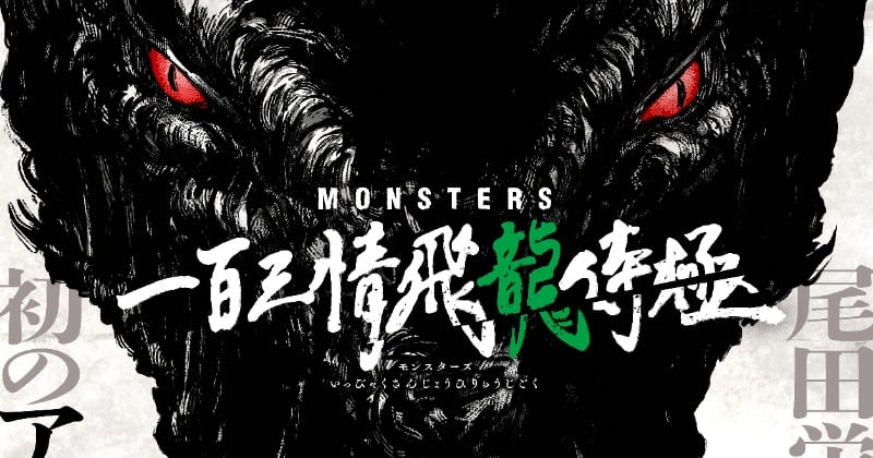 尾田栄一郎氏の初期短編読切『MONSTERS』初のアニメ化決定 監督は『呪術廻戦』朴性厚氏 | ORICON NEWS