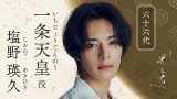 来年大河『光る君へ』一条天皇は塩野瑛久 オーディションで大役掴み取る「祖父や祖母に顔向けできる」
