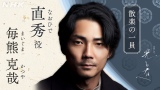 毎熊克哉、来年大河『光る君へ』に出演 『どうする家康』に続き2作目