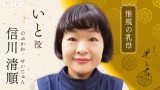 信川清順、来年大河『光る君へ』に出演 惟規の乳母を演じる