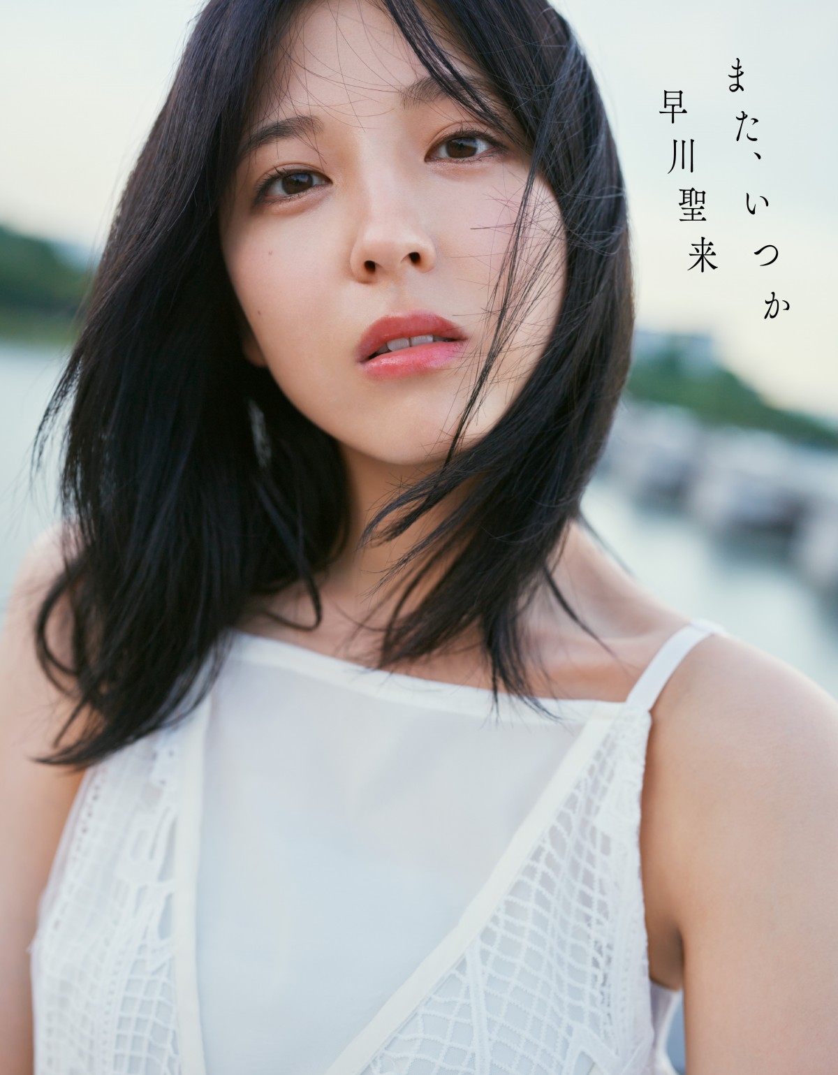 画像・写真 | 乃木坂46早川聖来『卒業写真集』特典ポストカード