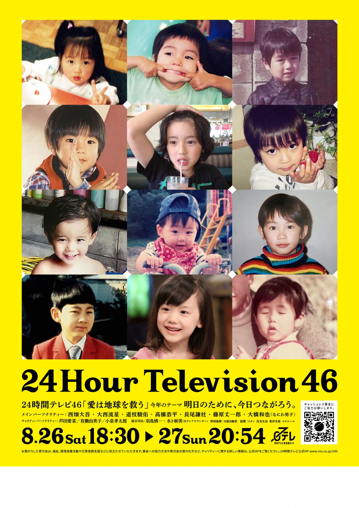 【日テレ】『24時間テレビ』初 なにわ男子、芦田愛菜ら出演者の「子ども時代」の写真でデザインしたポスタービジュアルが解禁