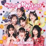 FRUITS ZIPPER、1stシングル「わたしの一番かわいいところ」ジャケ写