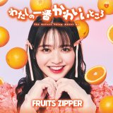 FRUITS ZIPPER、1stシングル「わたしの一番かわいいところ」ジャケ写