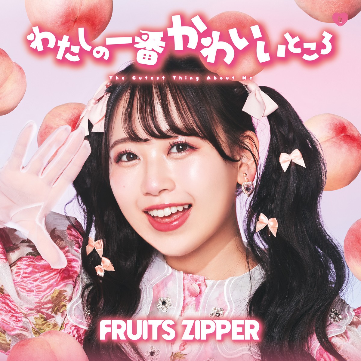 画像・写真 | FRUITS ZIPPER、1stシングル「わたしの一番かわいい