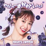 FRUITS ZIPPER、1stシングル「わたしの一番かわいいところ」ジャケ写