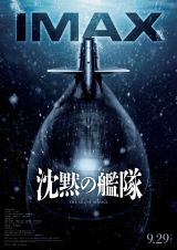 海上自衛隊・潜水艦部隊が協力 実物の潜水艦の迫力をIMAXで 映画『沈黙 