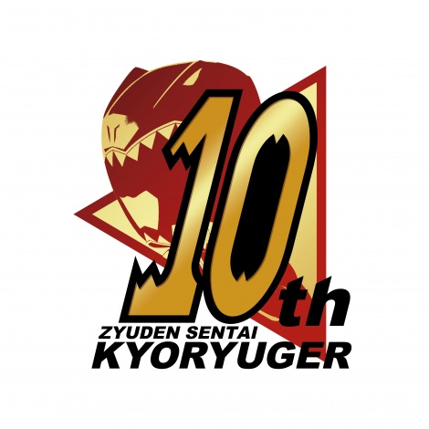 『獣電戦隊キョウリュウジャー』10周年プロジェクトのロゴ （C）東映 