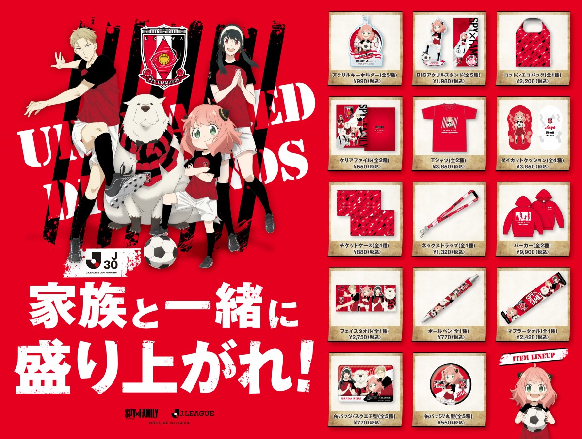 SPY×FAMILY』とJリーグがコラボ 記念グッズ絵柄公開でアーニャ