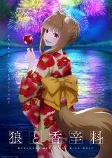 狼と香辛料』完全新作の新ビジュアル公開 りんご飴×浴衣姿のホロ 狼と香辛料』完全新作の新ビジュアル公開 りんご飴×浴衣姿のホロ