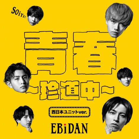 画像・写真 | EBiDAN、兄弟・西日本出身・韓流好き3ユニットが新曲