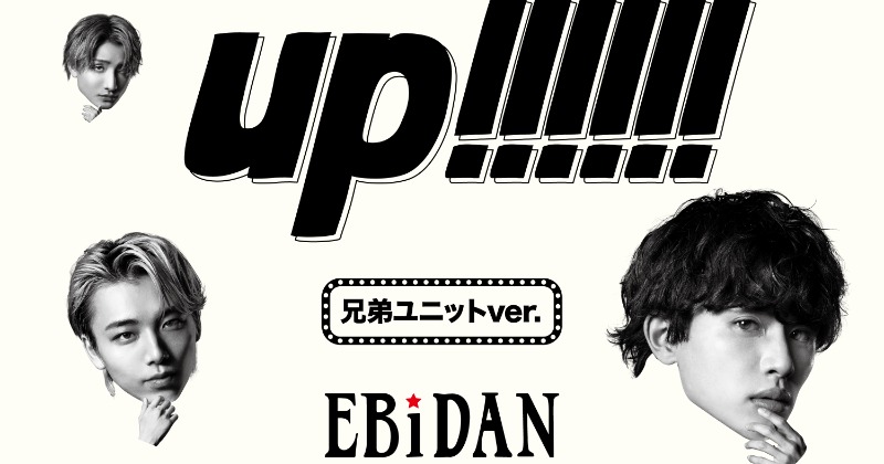 EBiDAN、兄弟・西日本出身・韓流好き3ユニットが新曲ジャケ写解禁