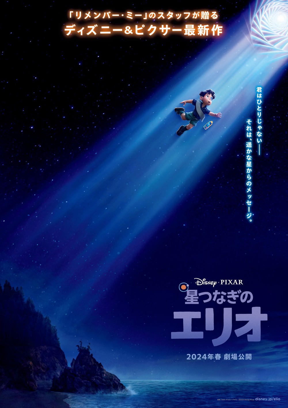 ディズニー＆ピクサーの新作『星つなぎのエリオ』2024年春、日本公開 ...