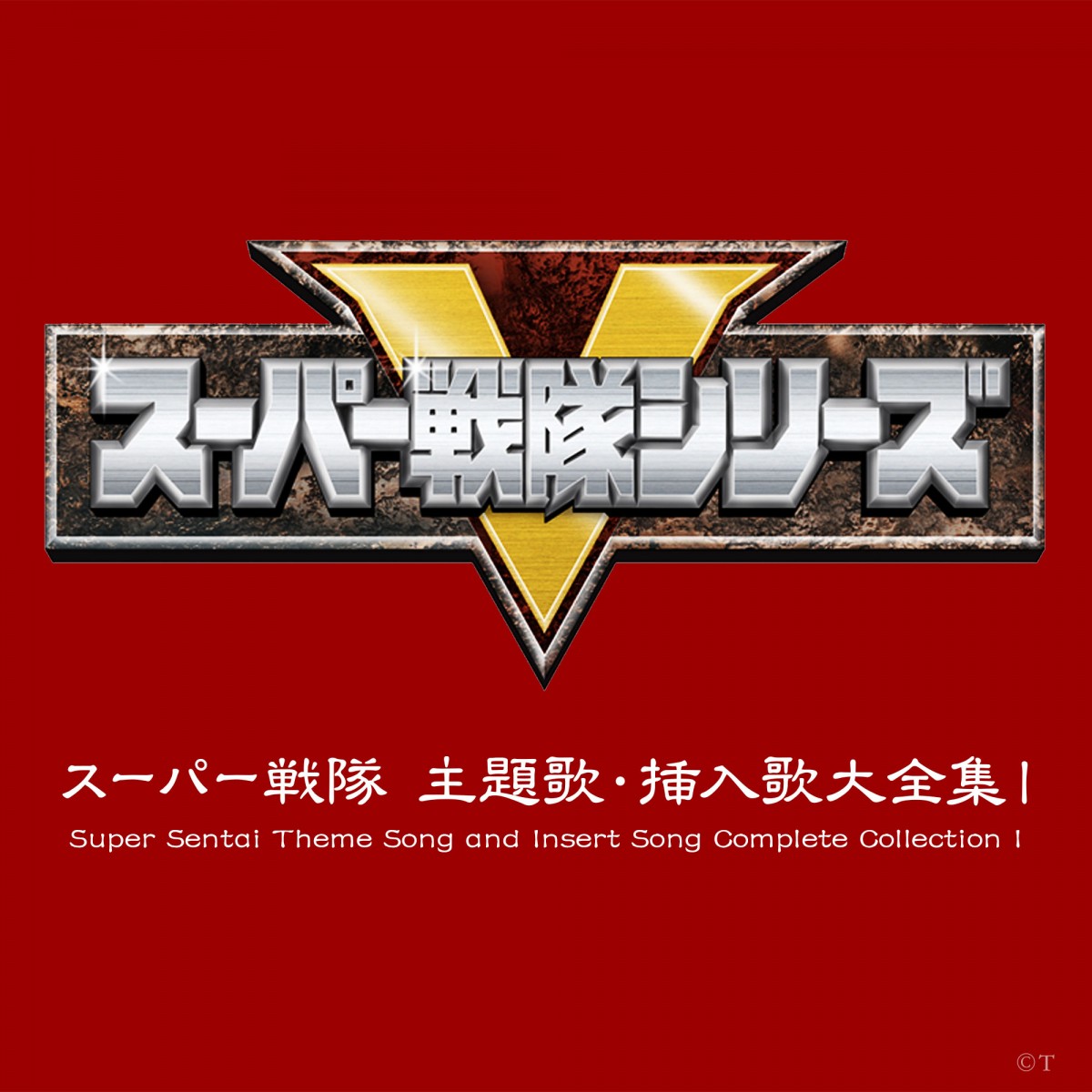 TV サントラ / スーパー戦隊シリーズ45作品記念主題歌BOX LEGENDARY SONGS 国内盤 〔CD〕  :11635717:HMV&BOOKS online Yahoo!店 - 通販 - Yahoo!ショッピング -  CD、音楽ソフト、チケット（julivinterland.no）