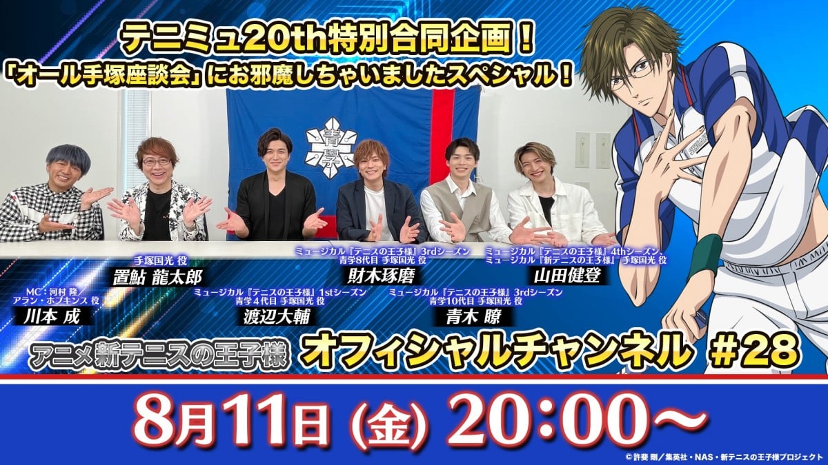 オール手塚座談会』配信決定 置鮎龍太郎や『テニミュ』キャストが集結 | ORICON NEWS