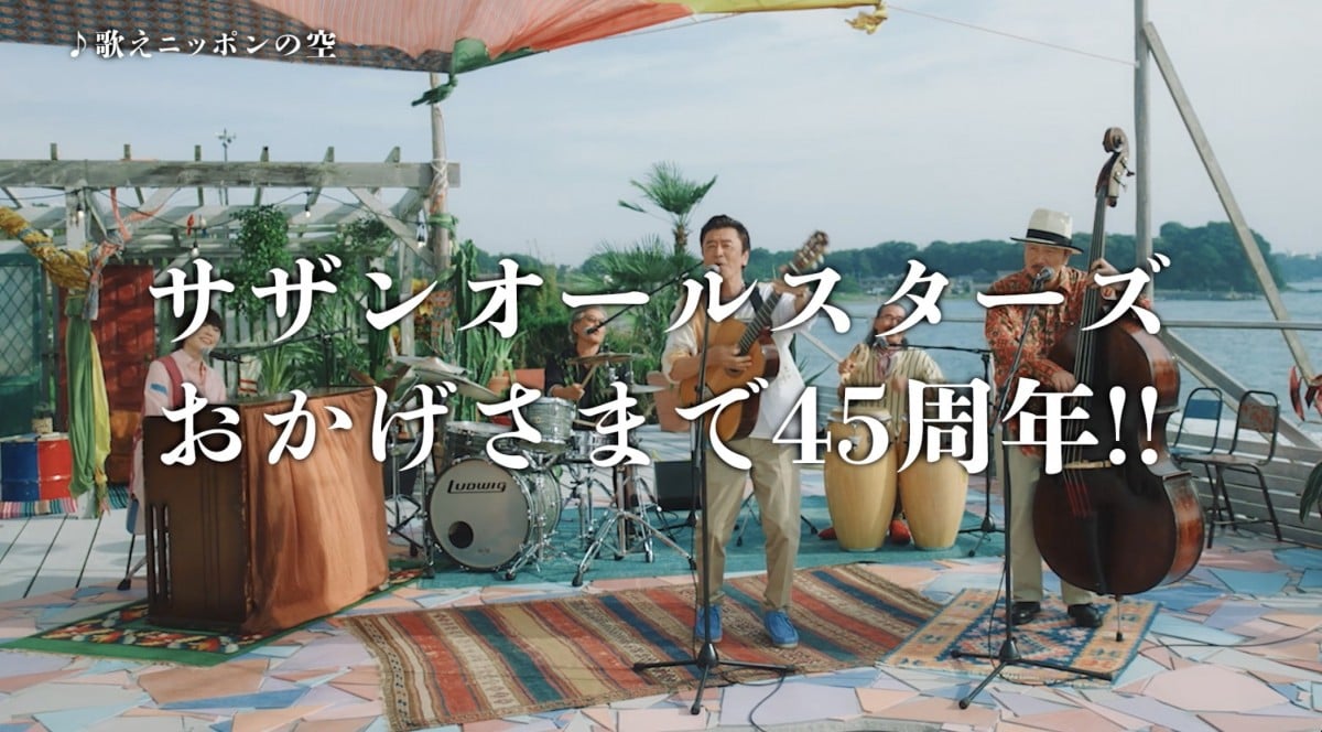 サザンオールスターズ、45周年記念45秒ムービー公開 『茅ヶ崎ライブ