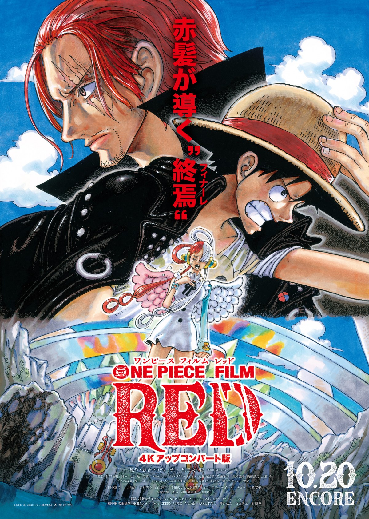 映画『ONE PIECE FILM RED』10月に異例の再上映 1ヶ月限定で劇場