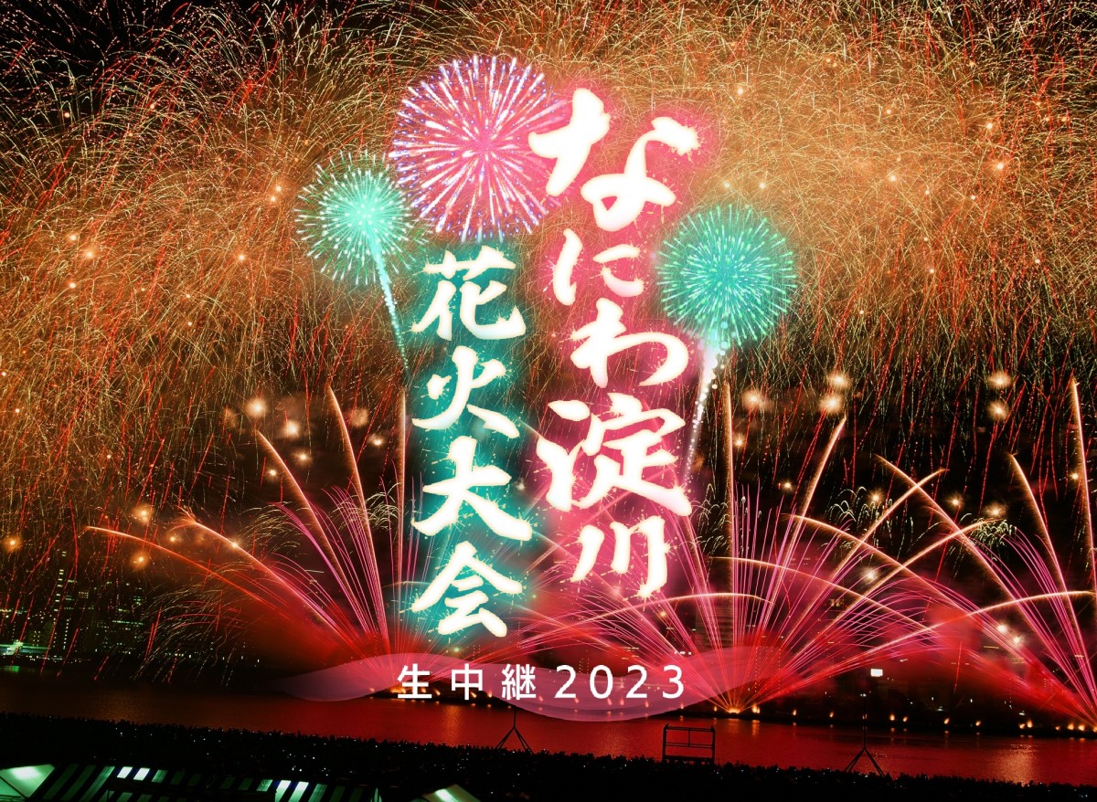 混雑&熱中症注意！『なにわ淀川花火大会』あす5日夜開催、テレビ大阪生