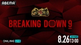 �wBreakingDown 9�xABEMA PPV�őS���������p �S���̌��܎���No.1�����߂�u���܍ŋ������v�J�� 