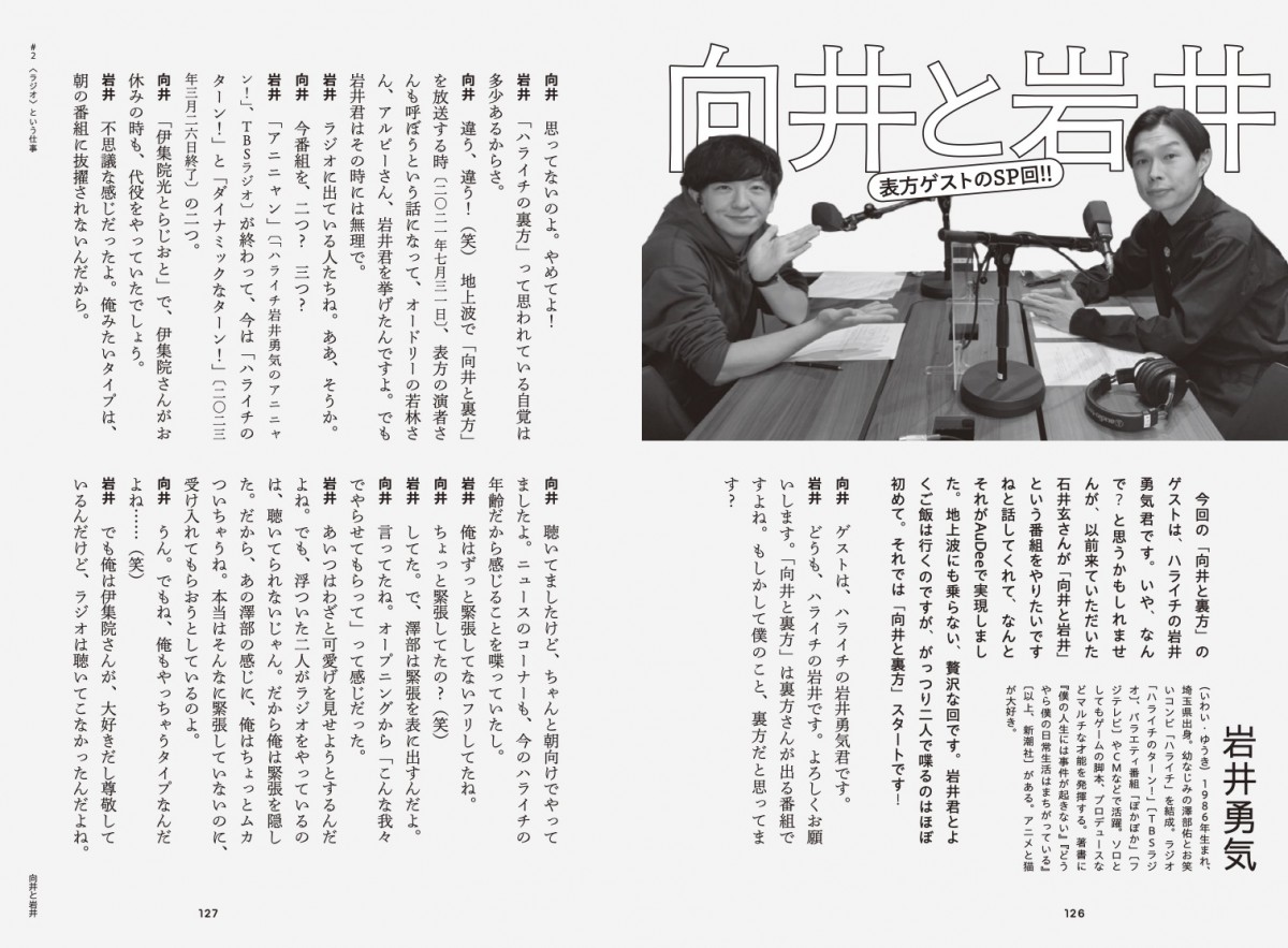 向井と裏方』書籍化 ラジオに関わる「裏方さん」が続々【目次掲載