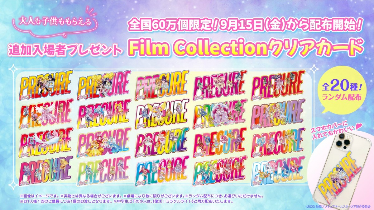 映画『プリキュア』大人にも入場者特典配布へ クリアカード全20種類