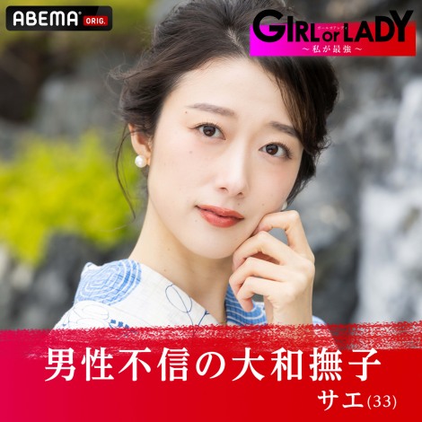 ABEMAオリジナル新作恋愛番組『GIRL or LADY ～私が最強～』Ladyチーム・サエ(C)AbemaTV, Inc. 