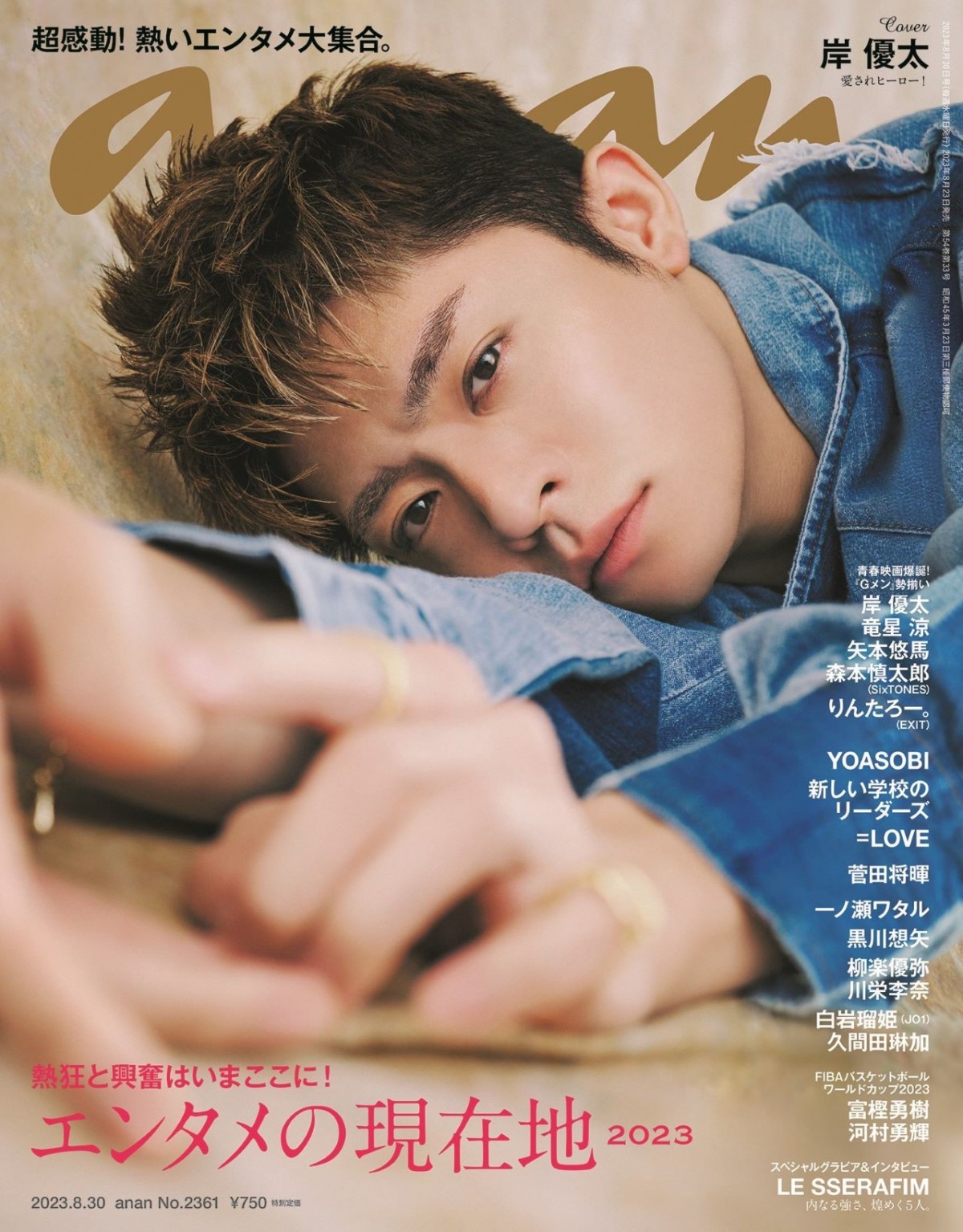 岸優太　anan ポスター ㊗️anan初！単独表紙 | だいすき岸優太くん♡愛しさがとまらない