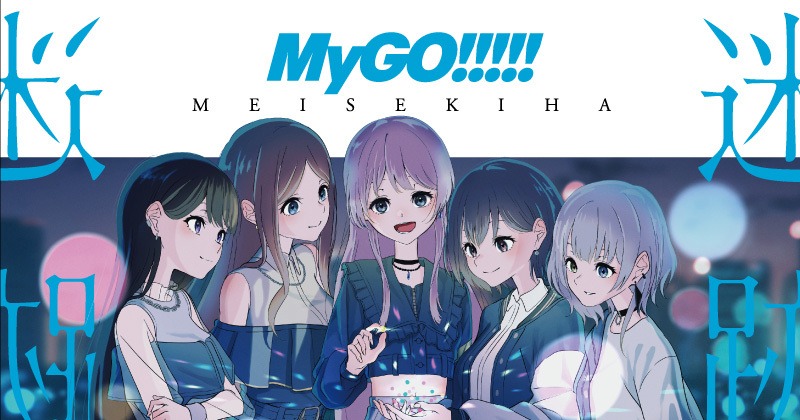 MyGO!!!!!、1stアルバム『迷跡波』11・1リリース 作中の“重要楽曲”含む