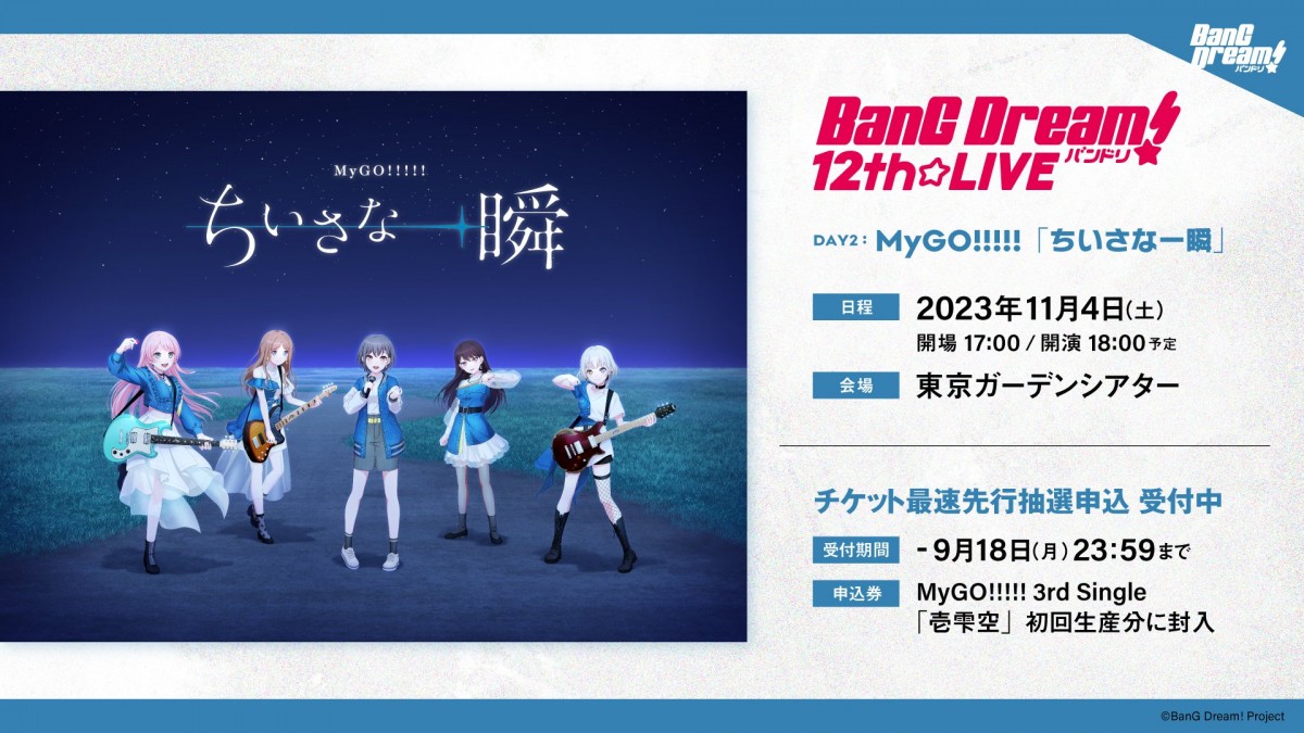 MyGO!!!!!、1stアルバム『迷跡波』11・1リリース 作中の“重要楽曲”含む