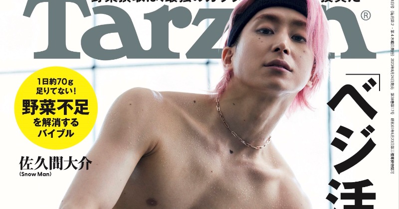 さっくん Snow Man佐久間大介、『Tarzan』表紙で見事なシックスパック披露