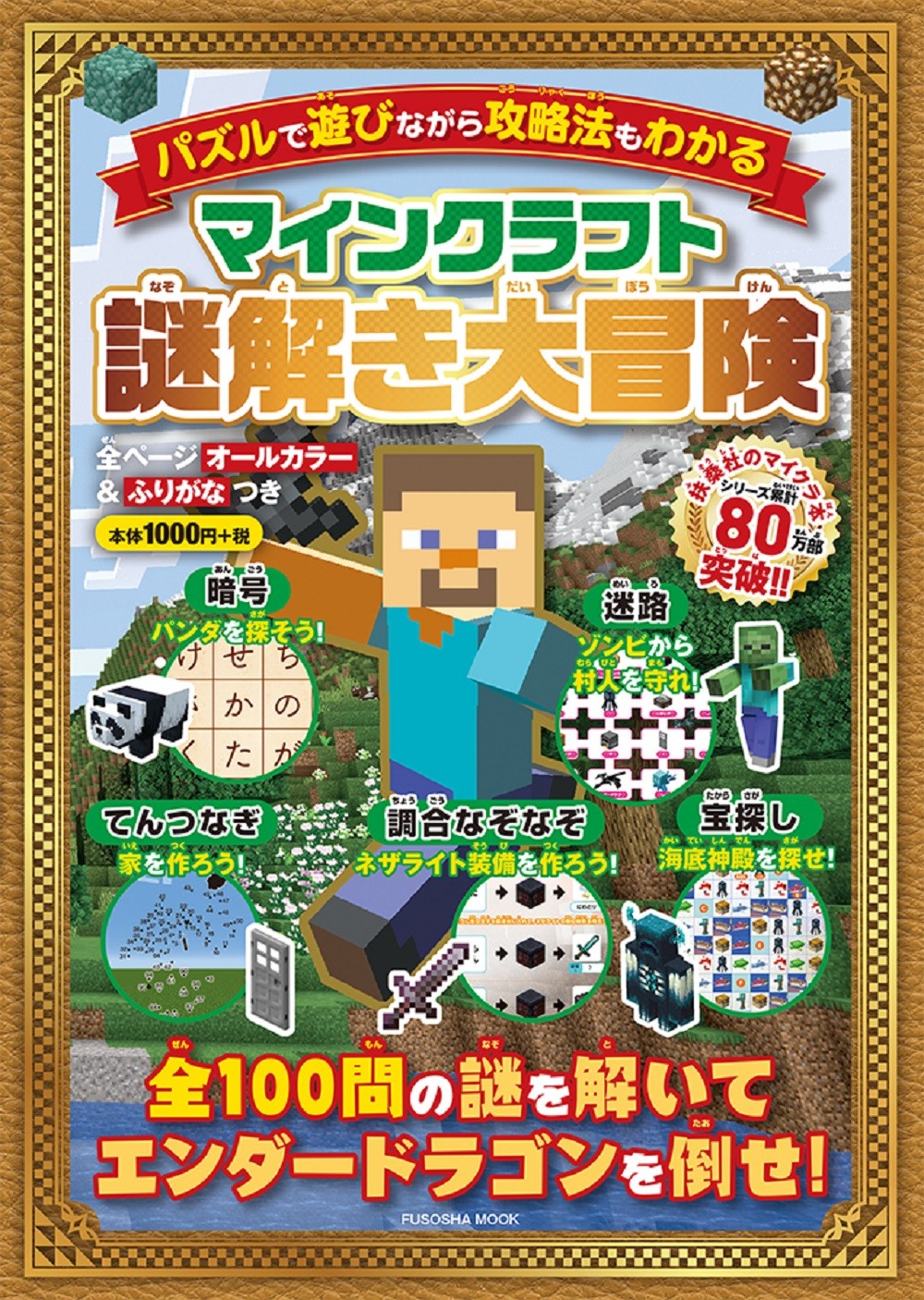 夏休み必見！パズルやクイズで楽しみながら学べる「マインクラフト 謎解き大冒険」が発売 | ORICON NEWS