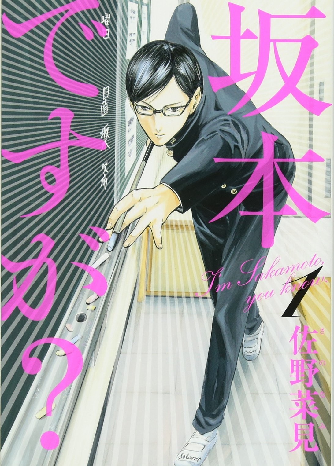 画像・写真 | 漫画家・佐野菜見さんが死去 36歳 『坂本ですが