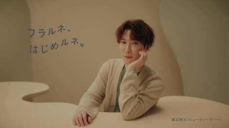 Snow Manの渡辺翔太が出演するアルビオンのスキンケアシリーズ「FLARUNE」WEBムービーより 