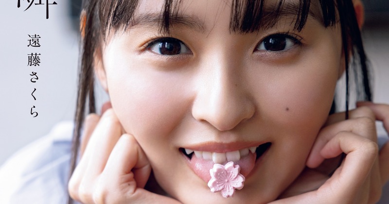 乃木坂46遠藤さくら「なりたいという希望」込めた写真集タイトル＆4種