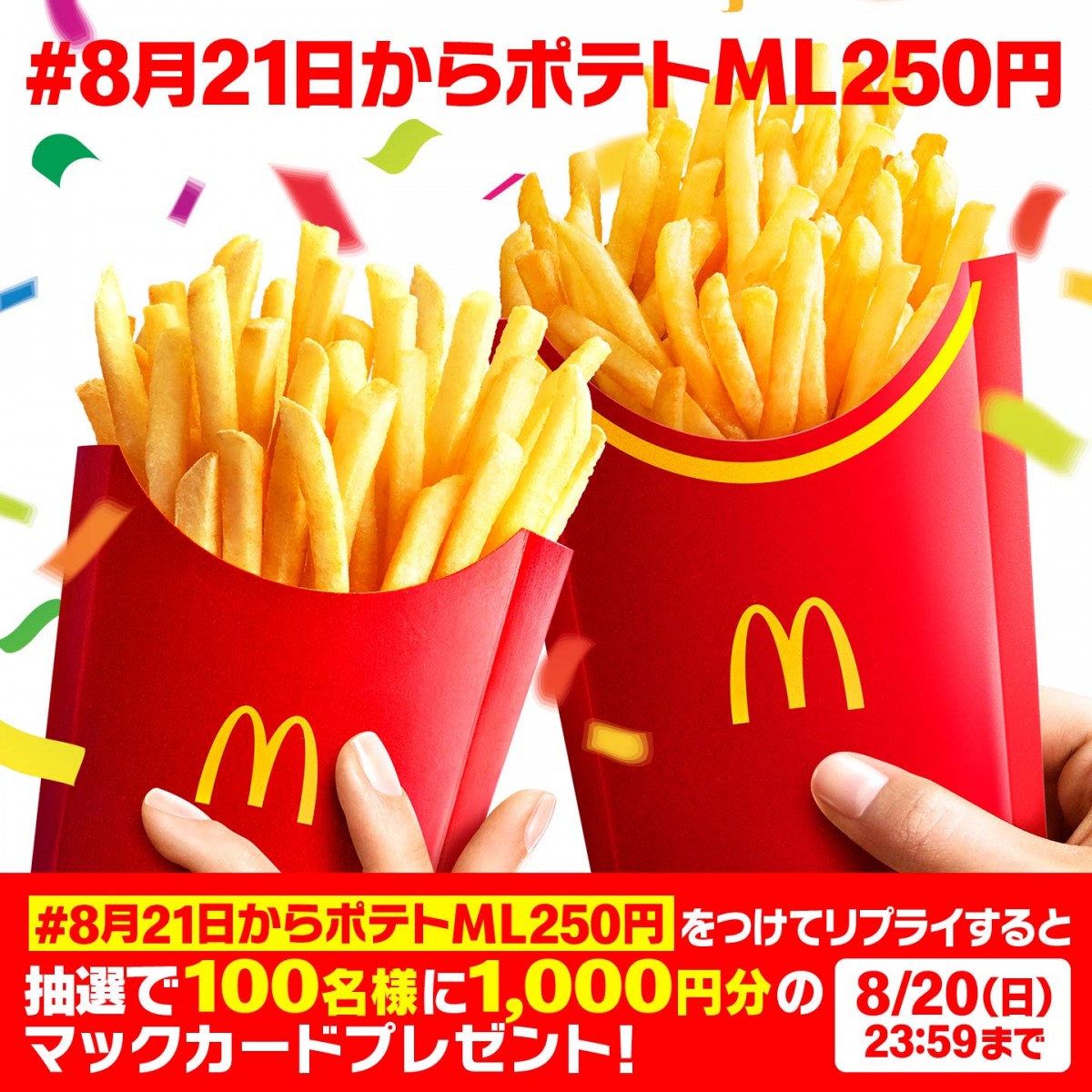 画像・写真 | 「マックフライポテト」M・Lサイズ おトクな特別価格250