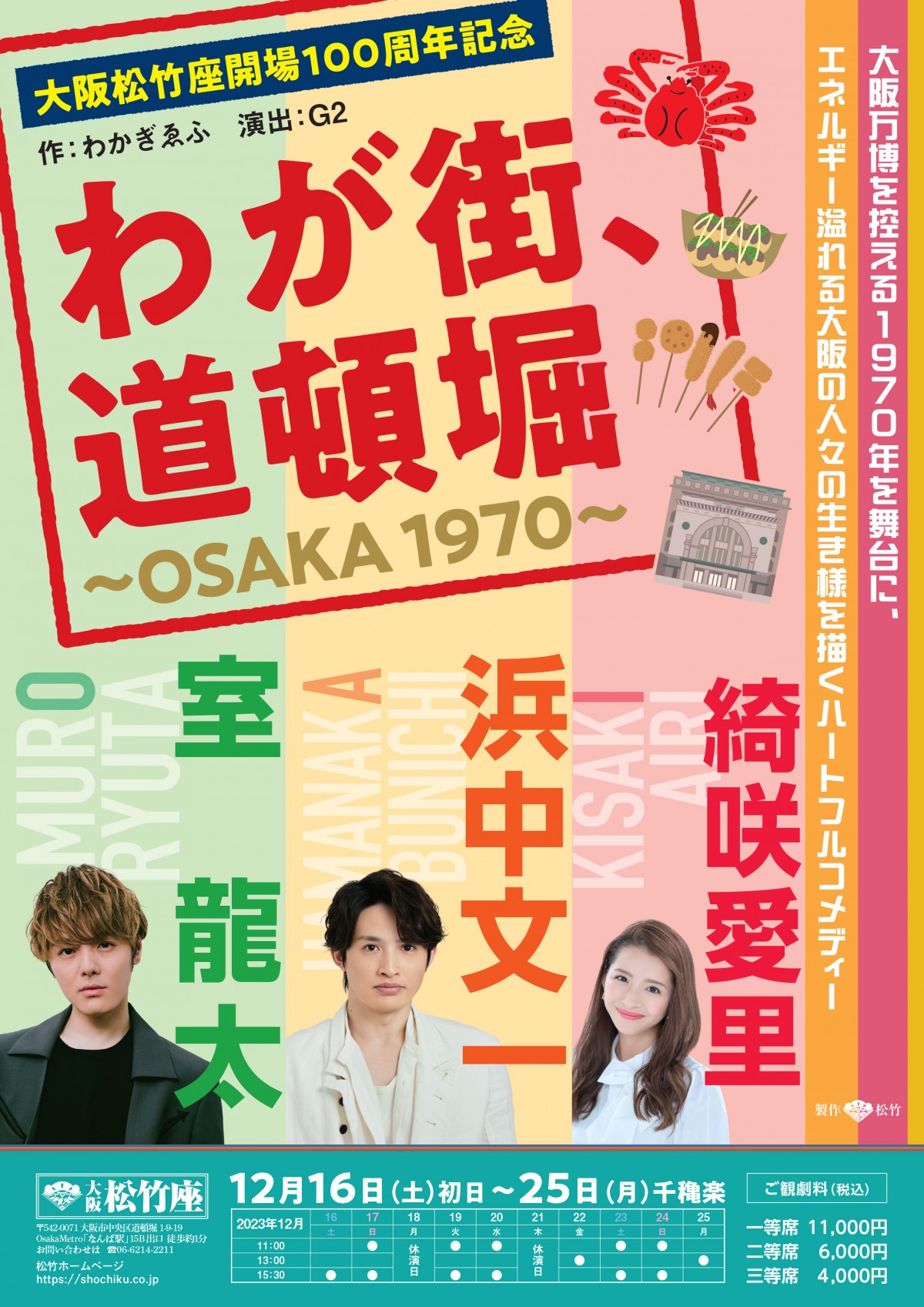 浜中文一＆室龍太、大阪松竹座開場100周年記念舞台でW主演 道頓堀を ...