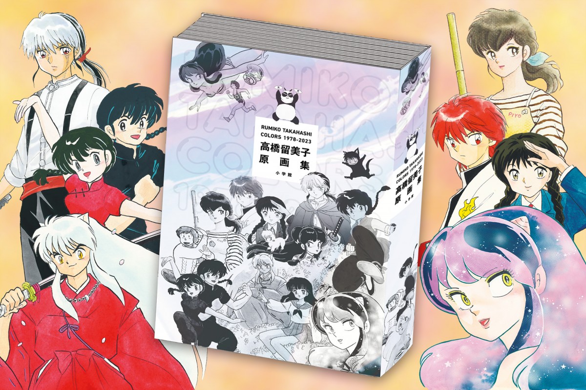 高橋留美子の原画集12月発売決定 『うる星やつら』『犬夜叉』などの ...