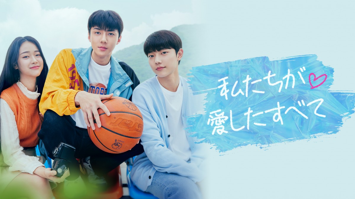 韓ドラ EXOセフン出演の韓国ドラマ『私たちが愛したすべて』、U-NEXTで
