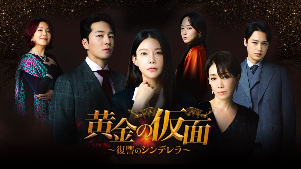 韓国ドラマ『黄金の仮面～復讐のシンデレラ～』、BS日テレで日本初放送決定 上流社会の痛快ドロドロ復讐劇 | ORICON NEWS