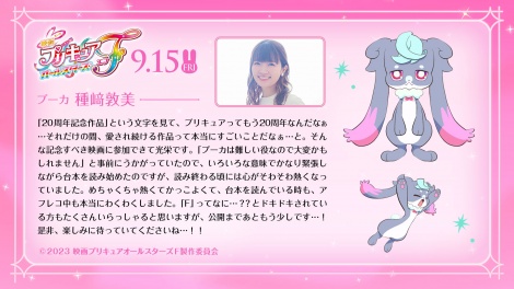 種崎敦美コメントカード（C）2023 映画プリキュアオールスターズＦ製作委員会 