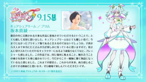 坂本真綾コメントカード（C）2023 映画プリキュアオールスターズＦ製作委員会 
