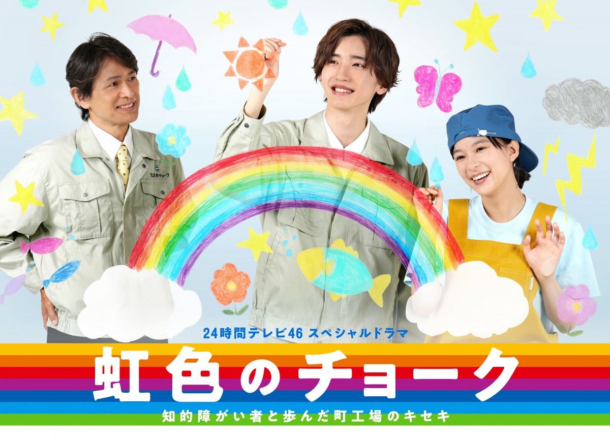 なにわ男子・道枝駿佑主演『24時間テレビ』SPドラマ『虹色のチョーク』が配信へ | ORICON NEWS