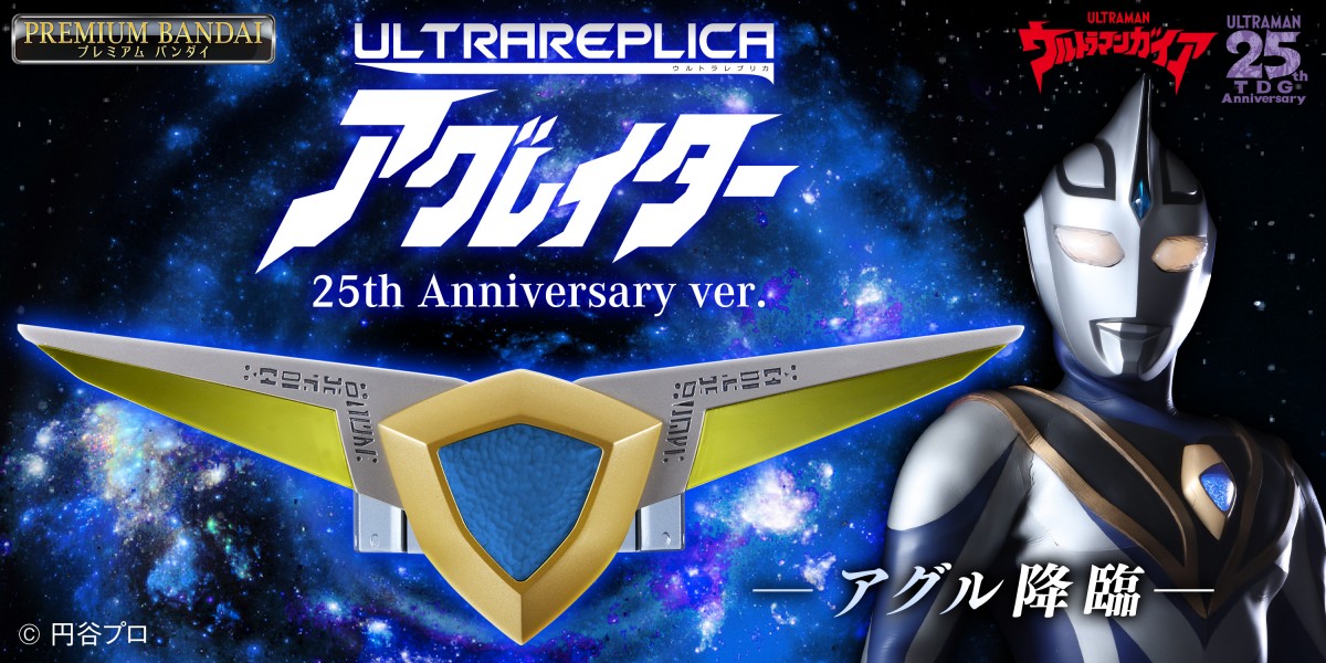 画像・写真 | 『アグレイター 25th Anniversary ver.』発売 今夏