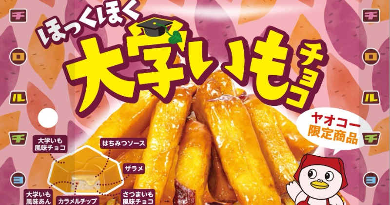 限定発売！チロルチョコから新感覚「大学いも＜袋＞」登場