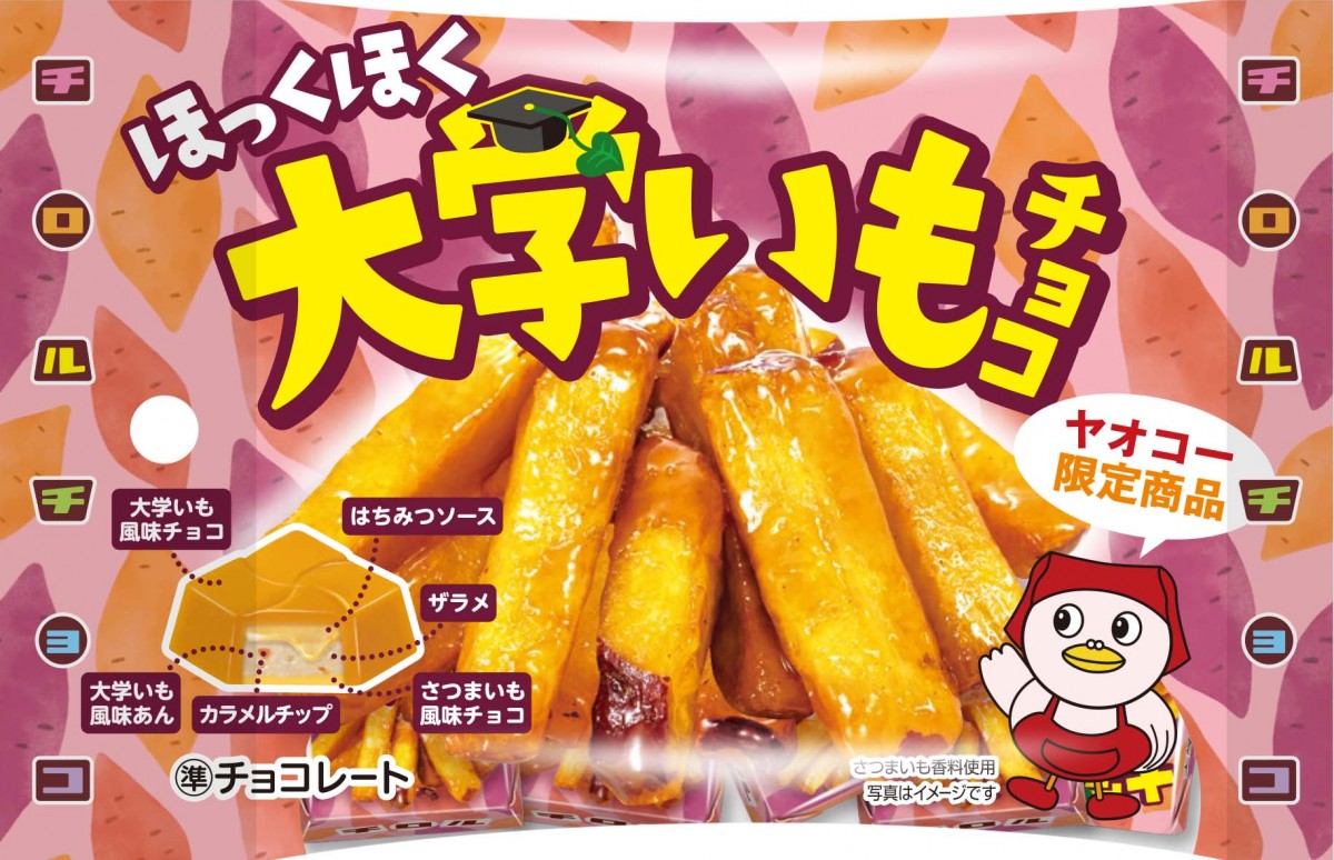 限定発売！チロルチョコから新感覚「大学いも＜袋＞」登場