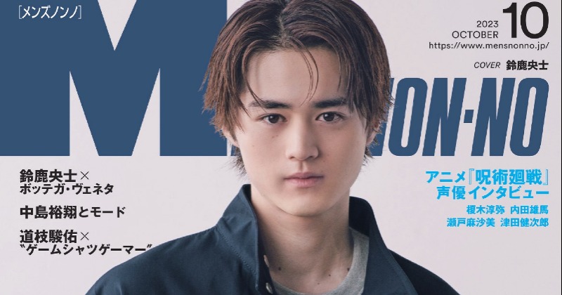 鈴鹿央士「ひとつの夢だった」メンズノンノ初表紙 ボッテガ・ヴェネタ