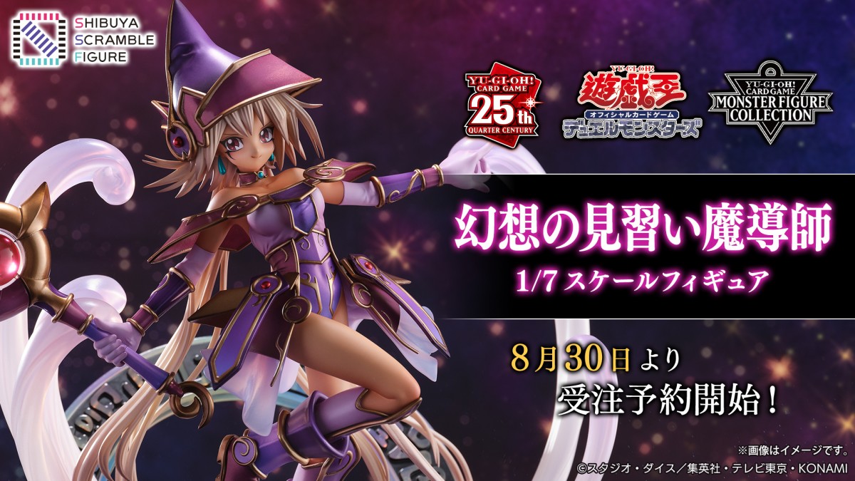 遊戯王「幻想の見習い魔導師」フィギュア化！衣装の光沢も表現